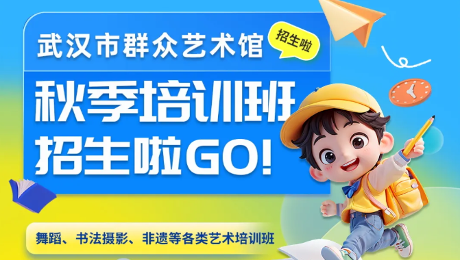 报名丨武汉市群众艺术馆2025年秋季培训班招生简章