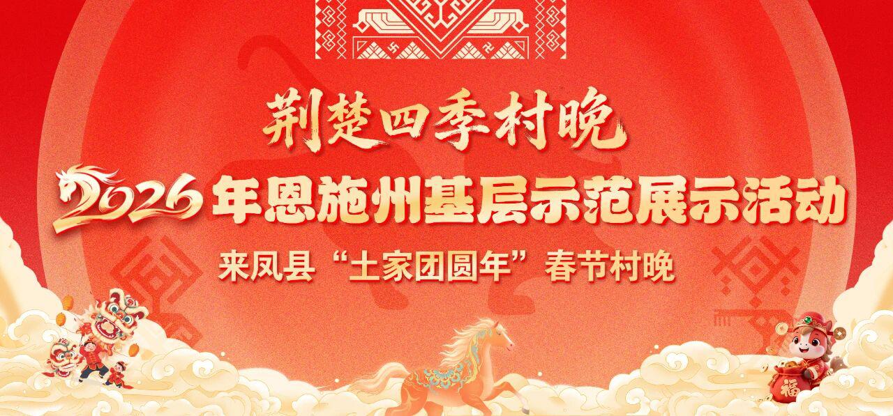 小年赴约！邀你在来凤县仙佛石窟共度“土家团圆年”