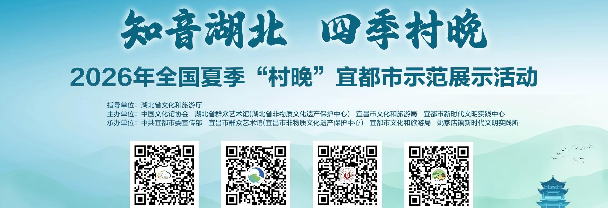 “知音湖北·四季村晚”2026年全国夏季村晚宜都市基层示范展示活动