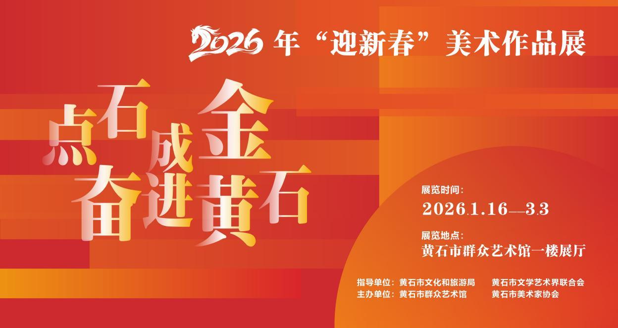 点石成金 奋进黄石——2026年“迎新春”美术作品展