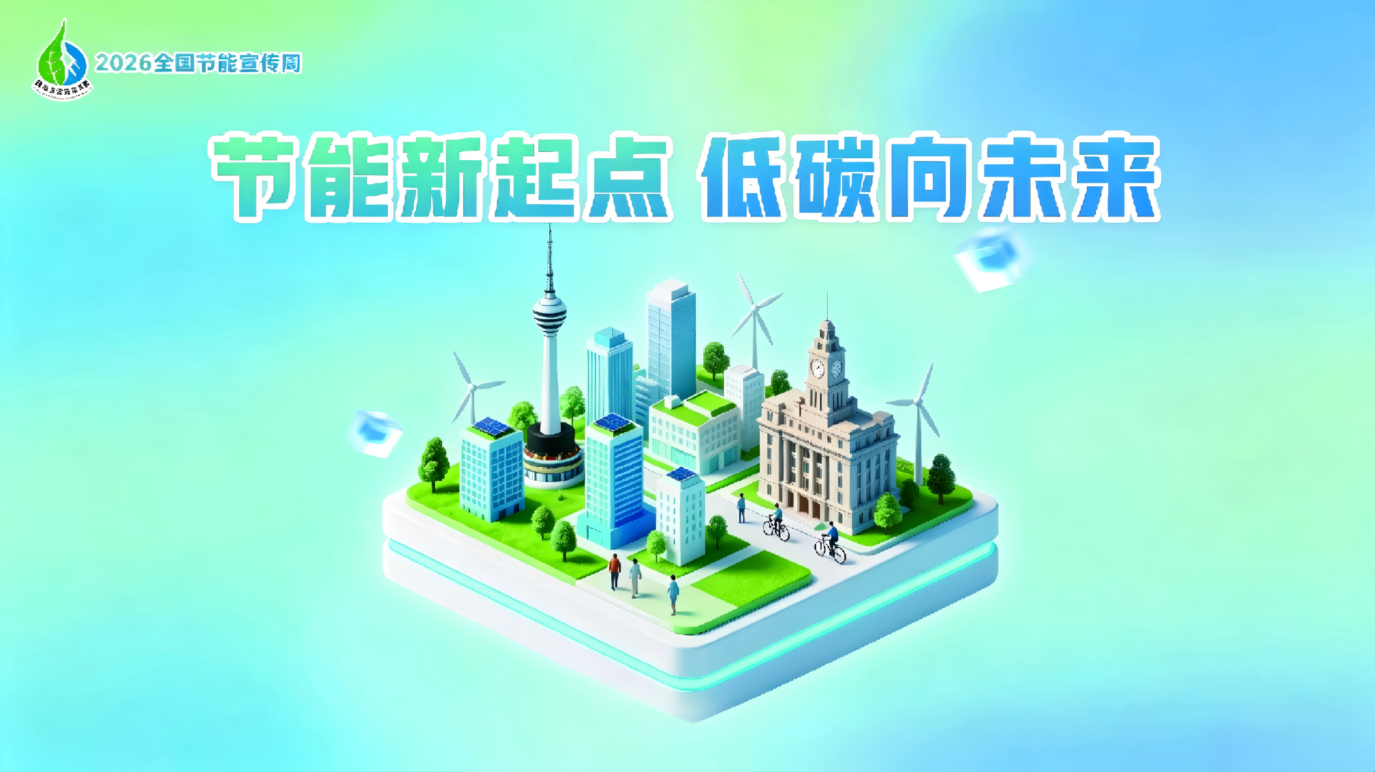 全国节能宣传周丨节能新起点 低碳向未来
