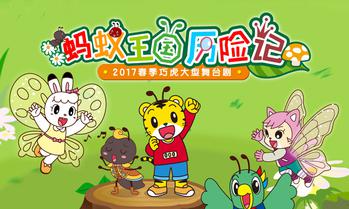 《蚂蚁王国历险记》