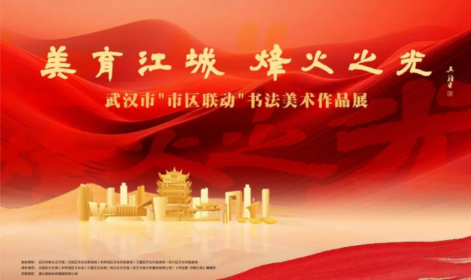 展讯丨美育江城，烽火之光——武汉市“市区联动”书法美术作品展即将开幕