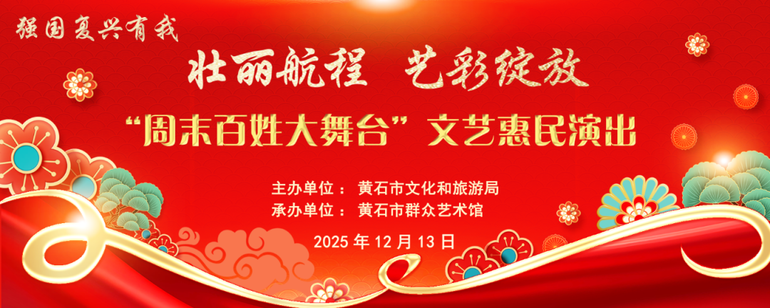 壮丽航程 艺彩绽放“周末百姓大舞台”文艺惠民演出