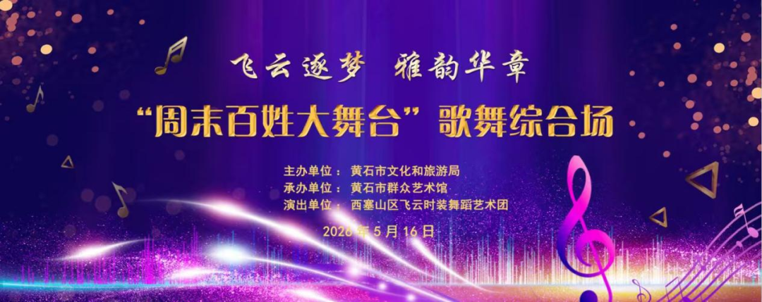 飞云逐梦 雅韵华章“周末百姓大舞台”文艺惠民演出