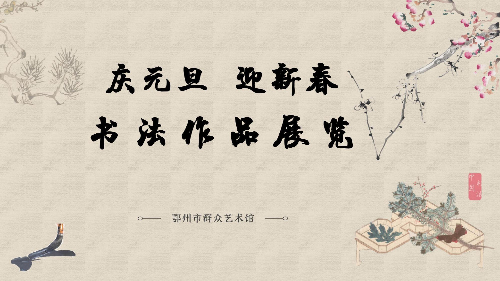 “庆元旦   迎新春”书法作品展览