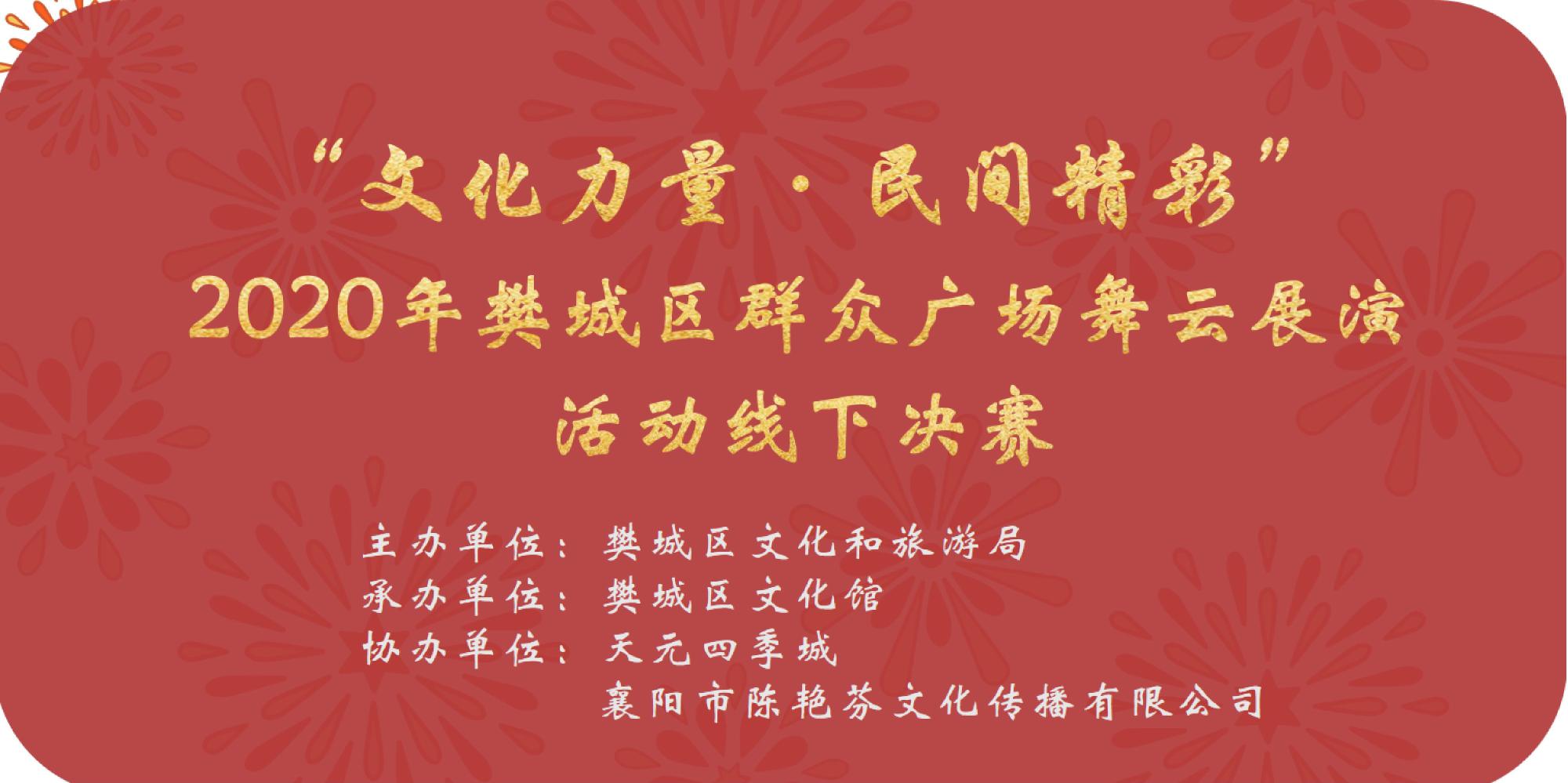 “文化力量·民间精彩”2020年樊城区群众广场舞云展演活动