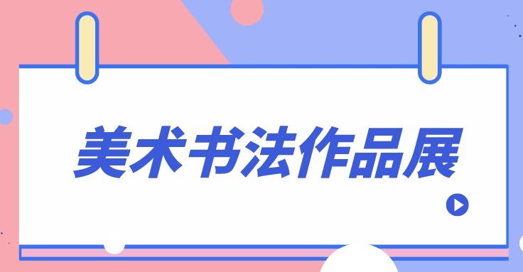 第二十三届中小学美术书法作品展（襄阳地区部分作品）（书法类）