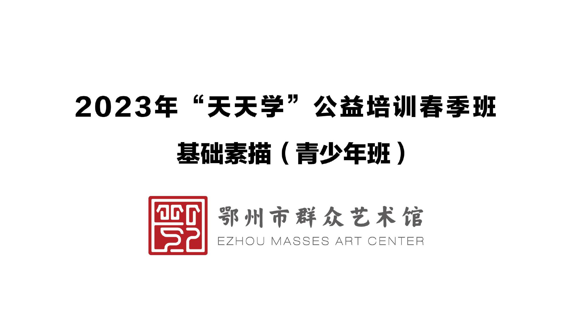 2023年“天天学”春季公益培训基础素描(青少年班)