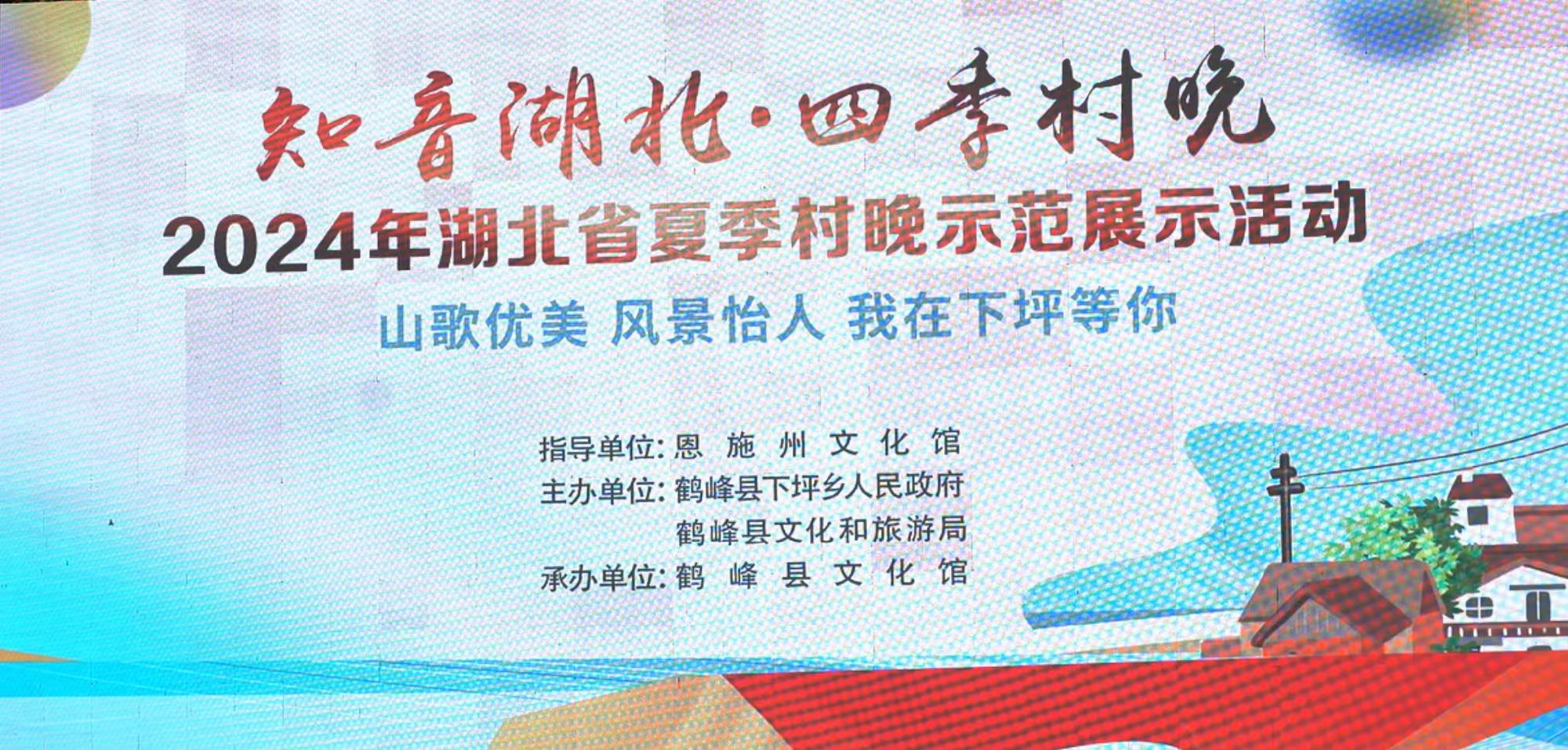 知音湖北·四季村晚2024年湖北省夏季村晚示范展示活动