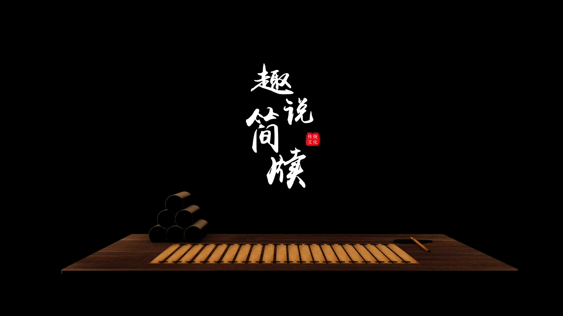 精品课程推荐——趣说简牍