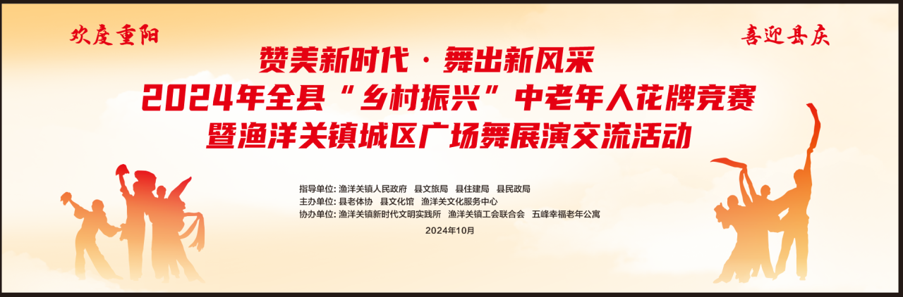 活动预告：2024年全县“乡村振兴”渔洋关镇城区广场舞展演即将举行
