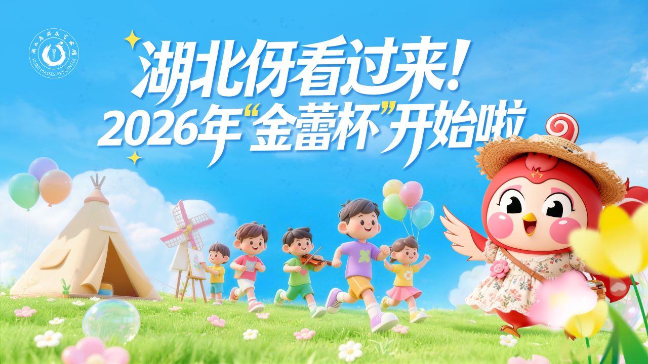 湖北伢看过来！2026年“金蕾杯”开始啦