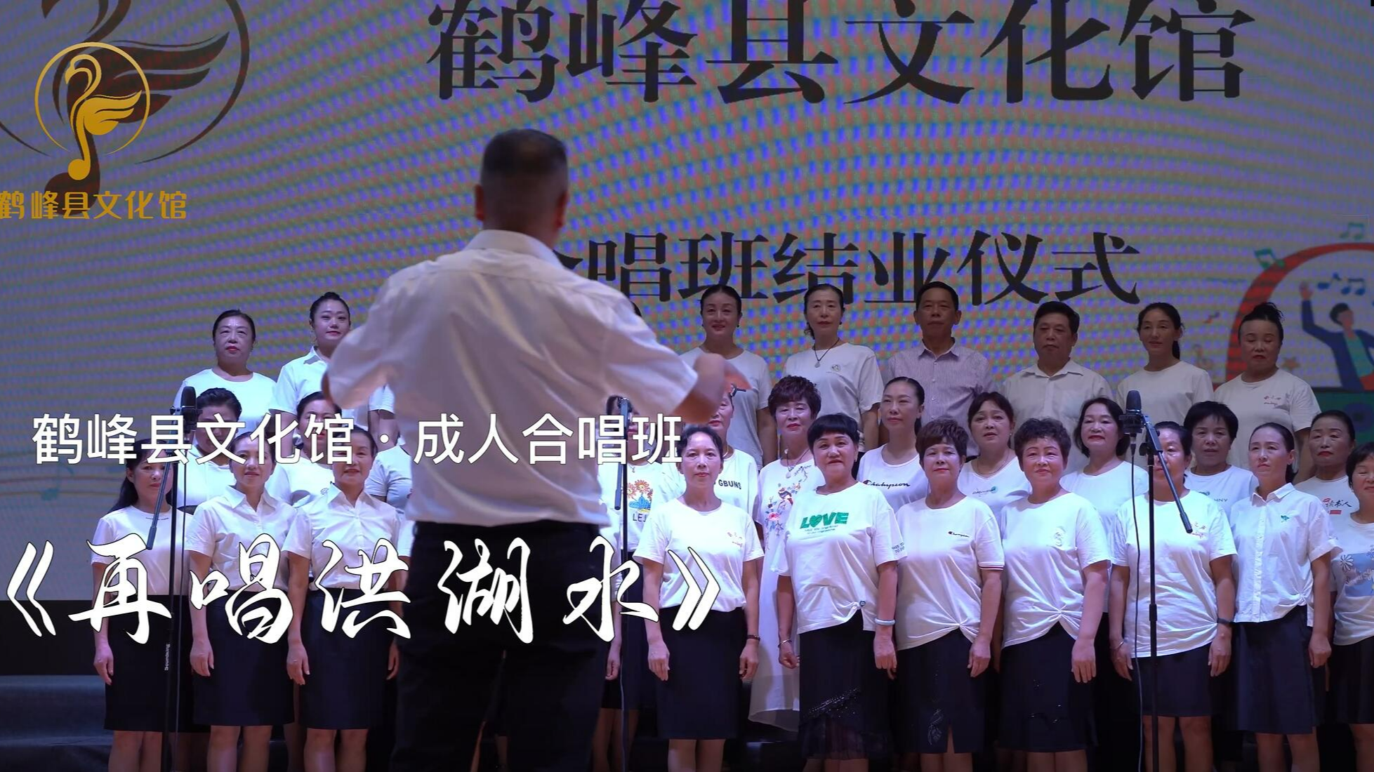 鹤峰县文化馆成人合唱班 《再唱洪湖水》