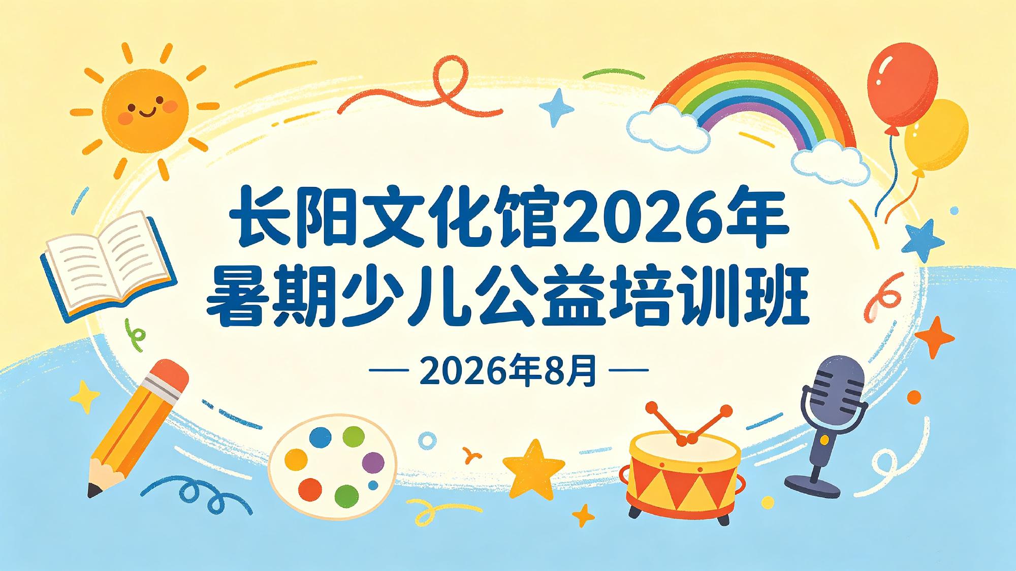 长阳文化馆2026年暑期少儿公益培训班