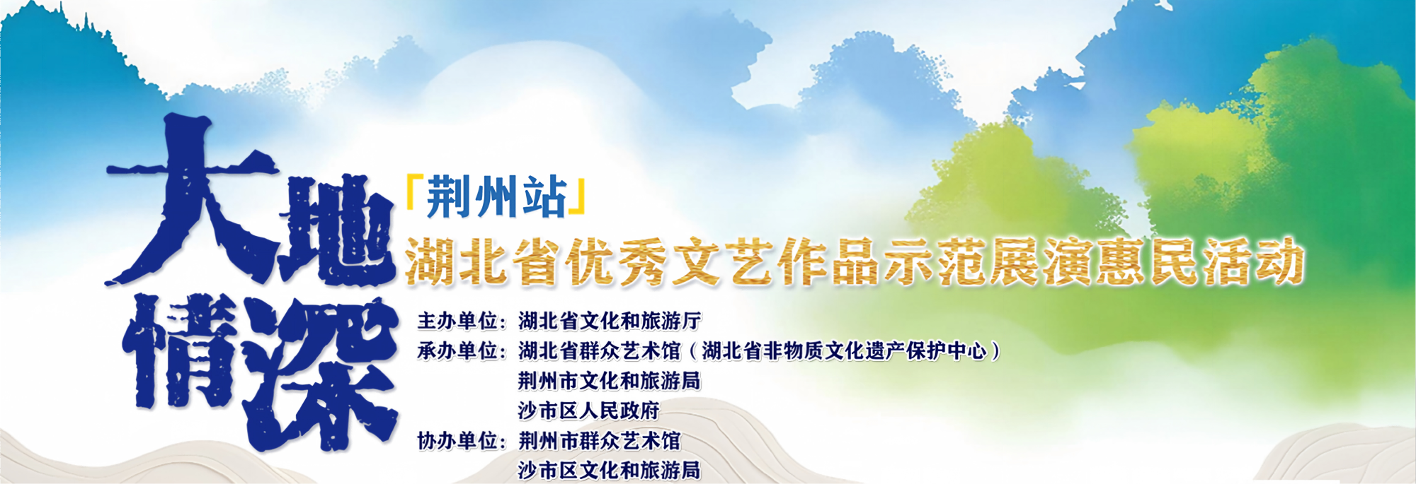2026年“大地情深”湖北省优秀群众文艺作品示范展演惠民活动（荆州站）