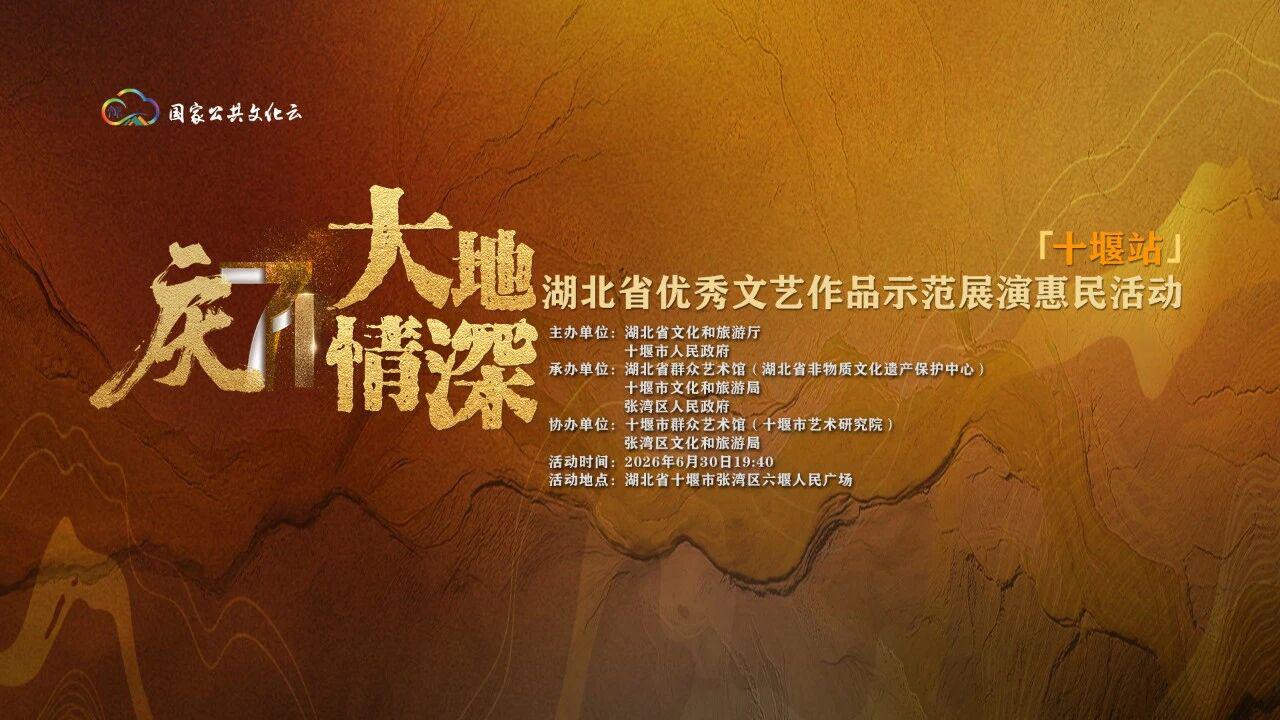 秦风楚韵贺七一！“大地情深” 文艺展演十堰站就在明天