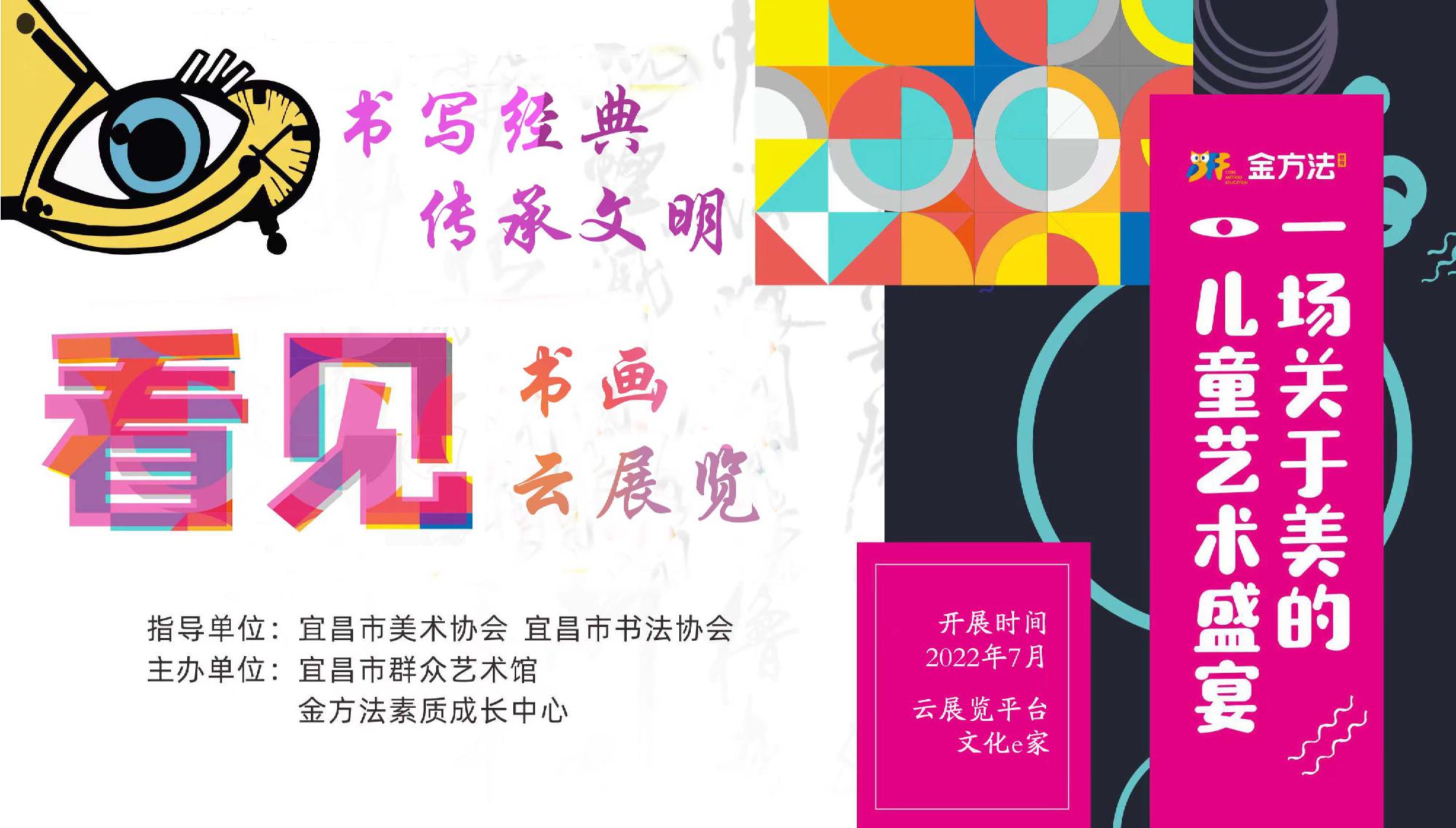 2022年宜昌市社会主义核心价值观主题教育活动︱书写经典  传承文明——金方法“看见”书画云展览