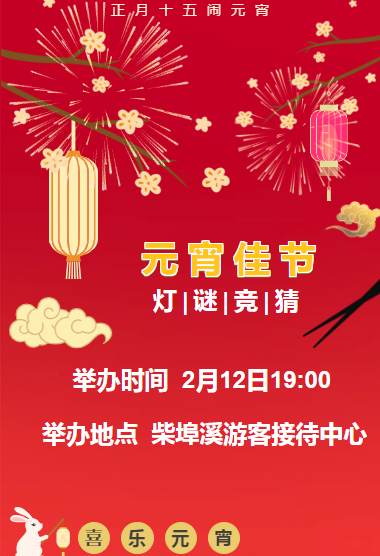 活动快讯：五峰欢乐元宵节，千道灯谜猜猜猜！