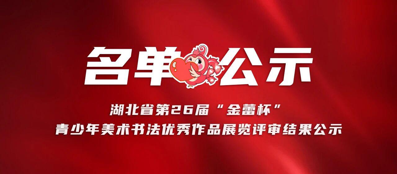 湖北省第26届“金蕾杯”青少年美术书法优秀作品展览评审结果公示