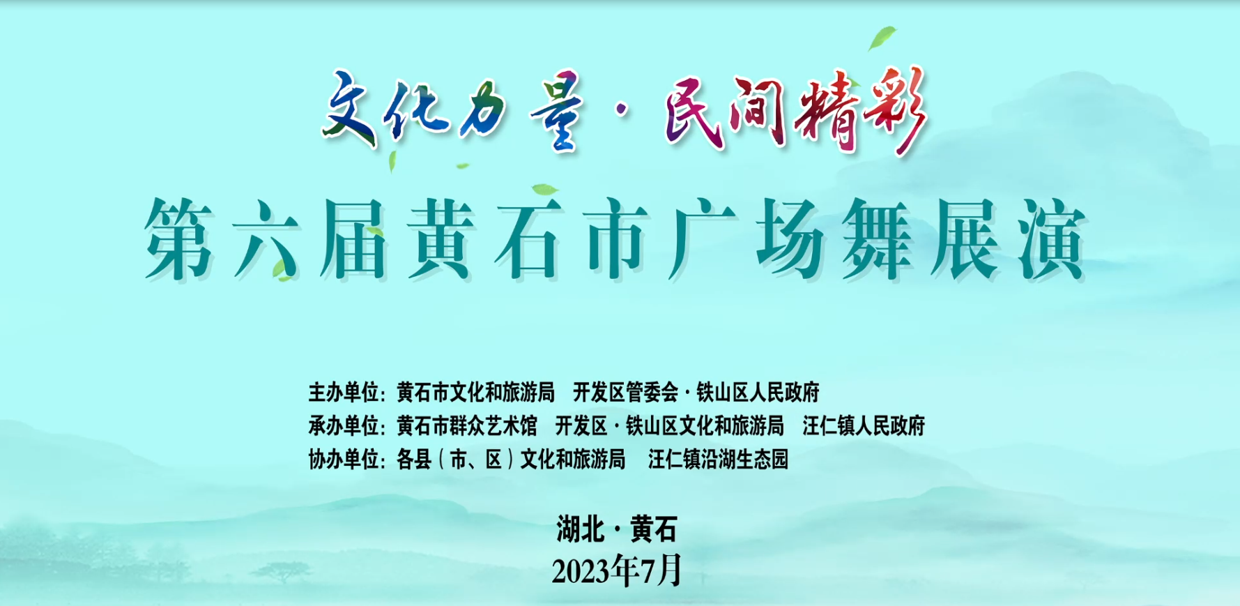 第六届黄石市广场舞展演暨“果香沿湖”乡村采摘节活动圆满举行