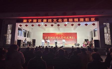 梁子湖区2023年“廉政文化进乡村”专题文艺巡演圆满结束