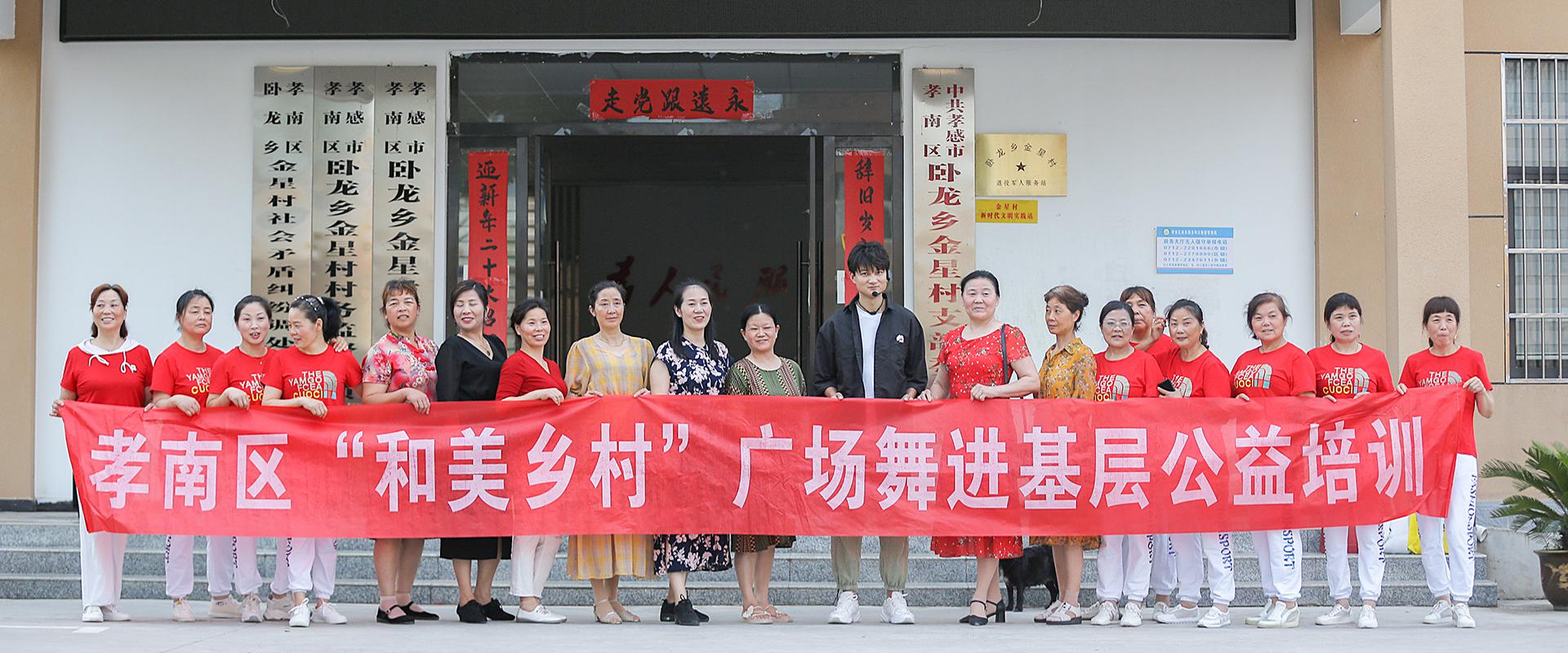 孝南区“和美乡村”广场舞进基层公益培训