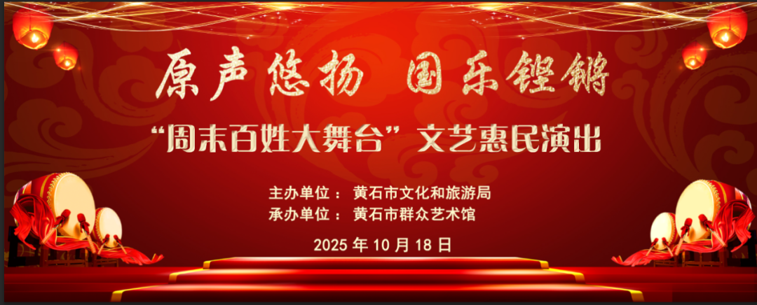 原声悠扬 国乐铿锵——黄石市群艺馆“周末百姓大舞台”文艺惠民演出