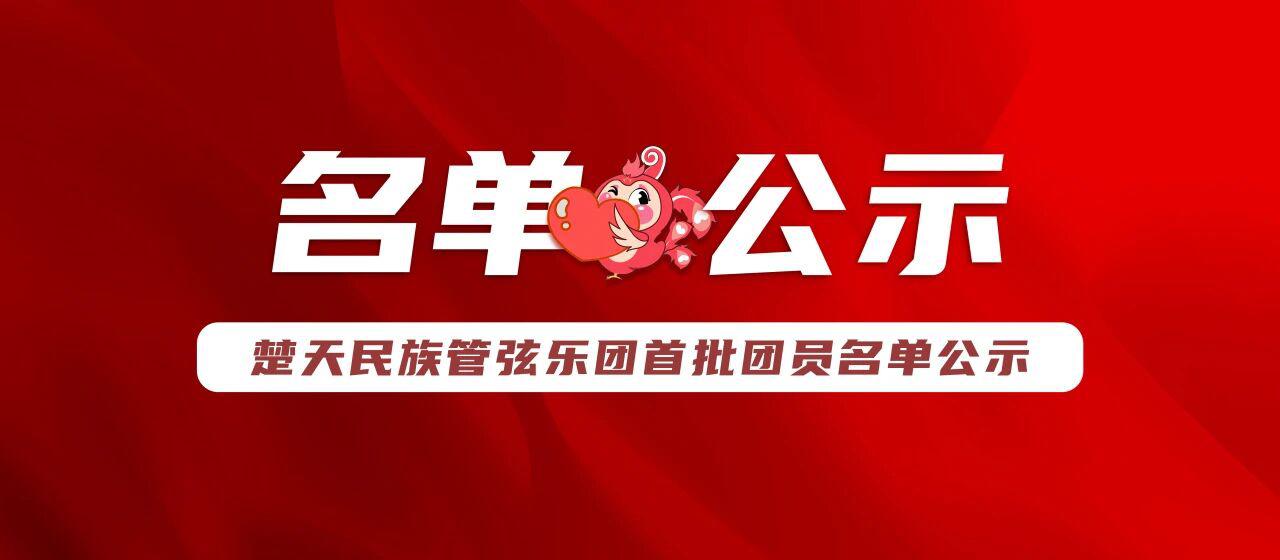 楚天民族管弦乐团首批团员名单公示