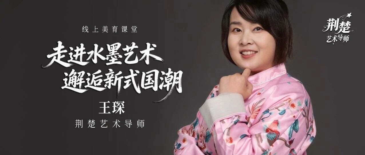 荆楚艺术导师丨打破刻板印象！水墨还能这样玩？