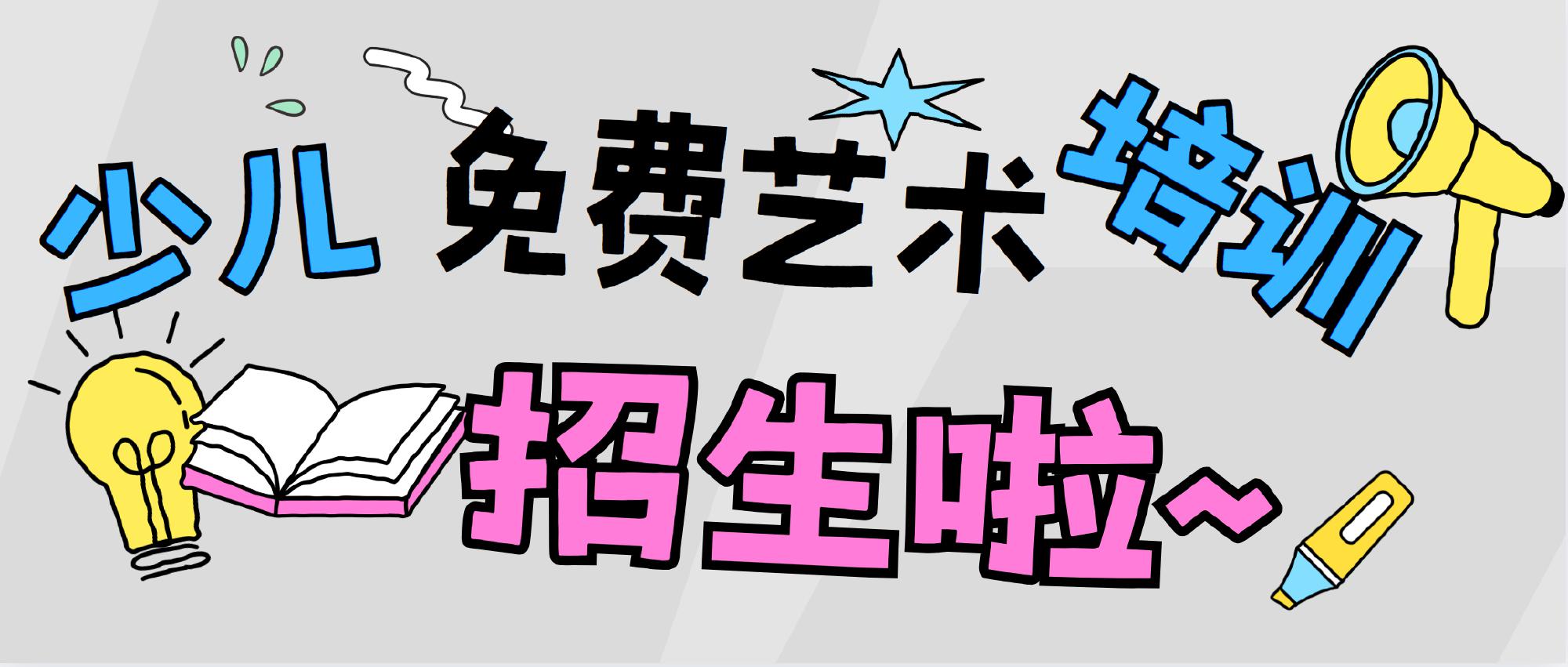 利川市文化馆2025年少儿免费艺术培训招生简章
