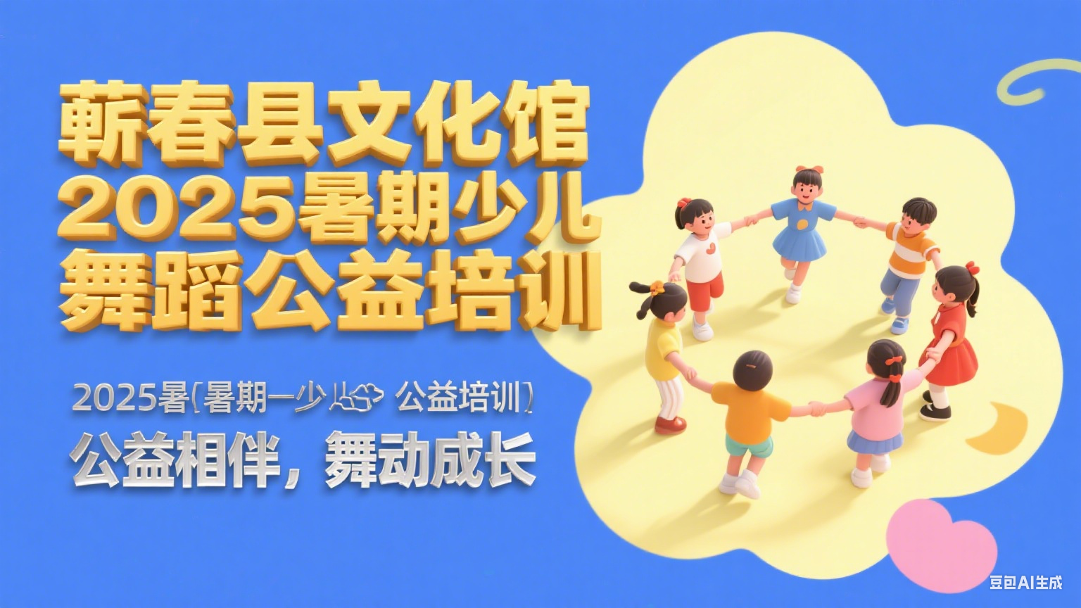 蕲春县文化馆2025暑期少儿舞蹈公益培训