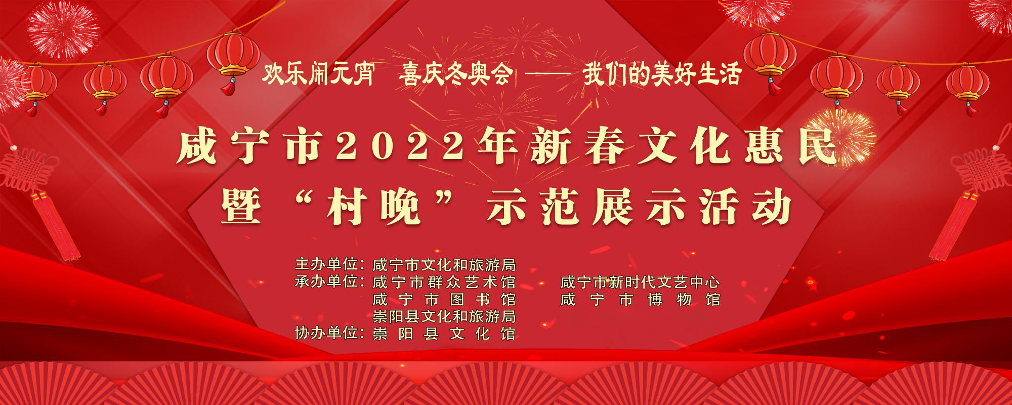 咸宁市2022年新春文化惠民暨“村晚”示范展示活动（崇阳县回头岭）