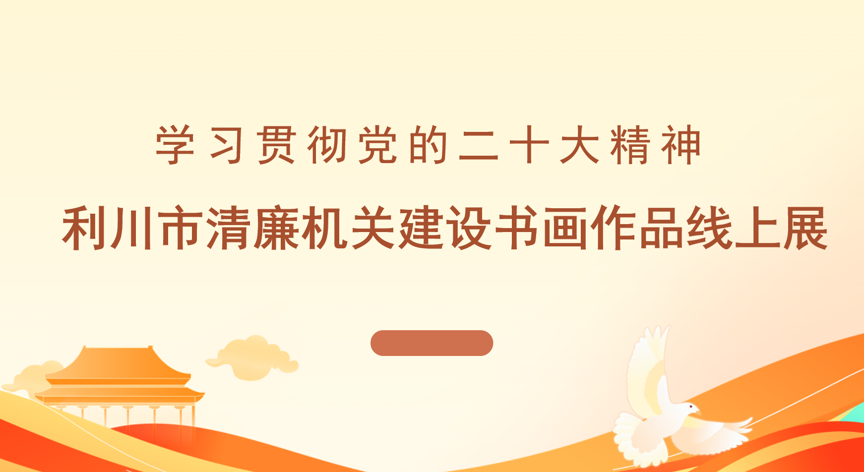 学习贯彻党的二十大精神 | 利川市清廉机关建设书画作品线上展