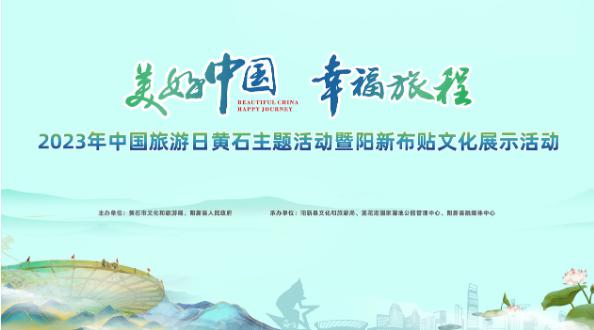 2023年中国旅游日黄石主题活动暨阳新布贴文化展示活动