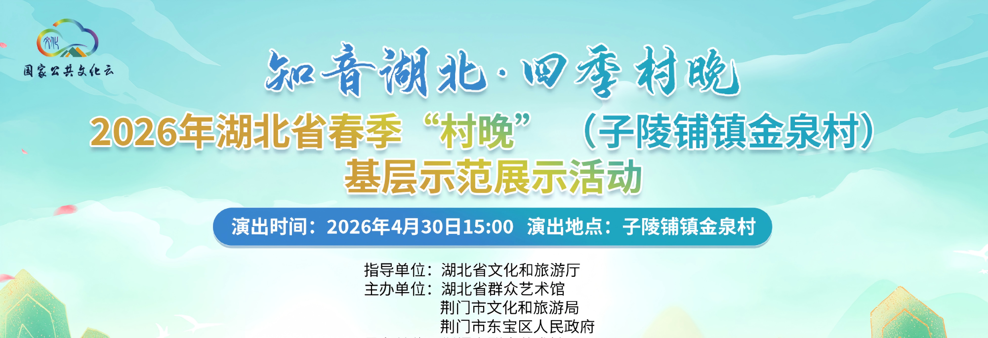 “知音湖北·四季村晚”2026年湖北省春季“村晚”（子陵铺镇金泉村）基层示范展示活动