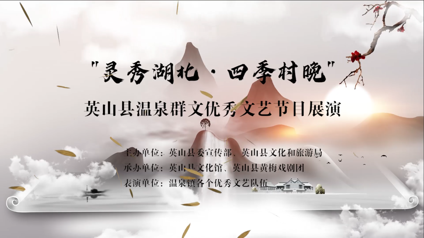 “灵秀湖北·四季村晚”英山温泉群文优秀节目展示