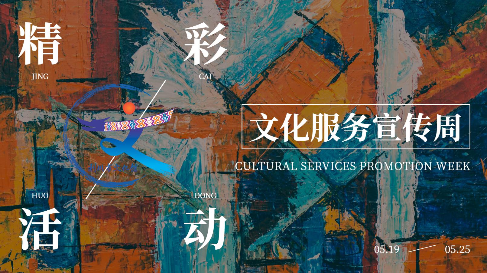 【文化服务宣传周】2025年恩施州社区运动会启动仪式 暨恩BA幺妹篮球赛总决赛文艺演出