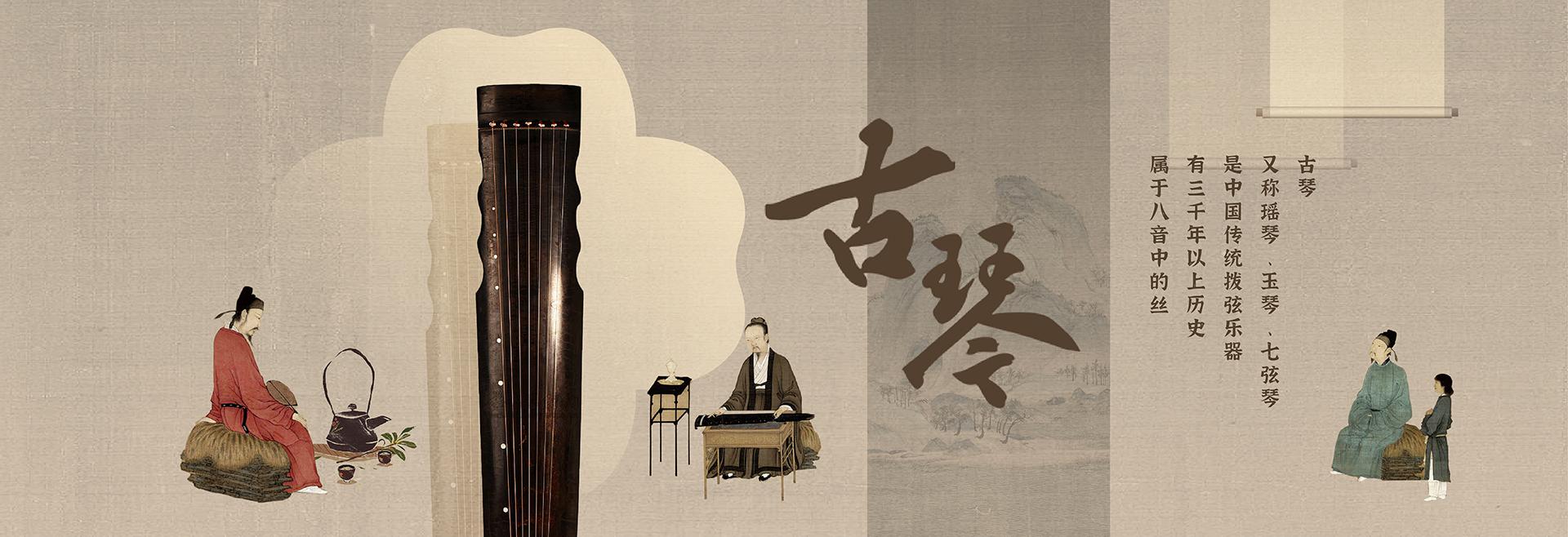 古琴