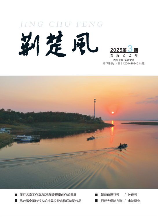 《荆楚风》2025年第三期