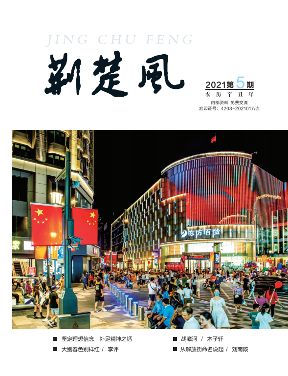 《荆楚风》2021年第五期
