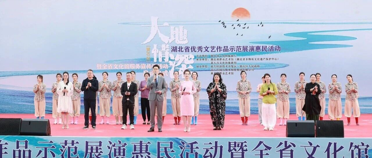 持续一周！2026湖北省文化馆服务宣传周在黄石启幕