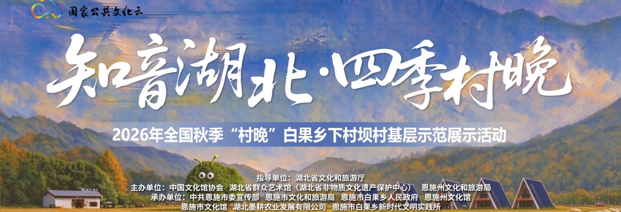“知音湖北 · 四季村晚”2026年全国秋季“村晚”白果乡下村坝村基层示范展示活动