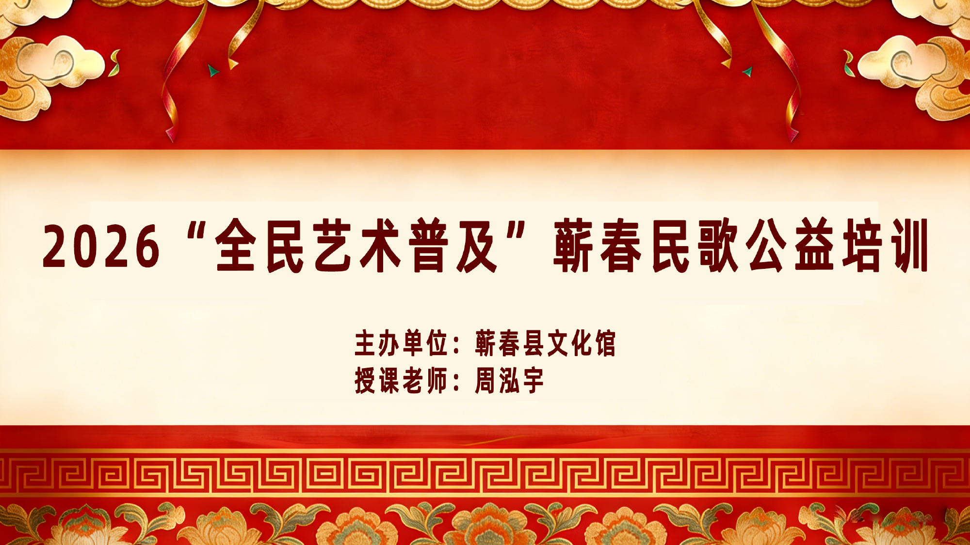 2026“全民艺术普及”蕲春民歌公益培训