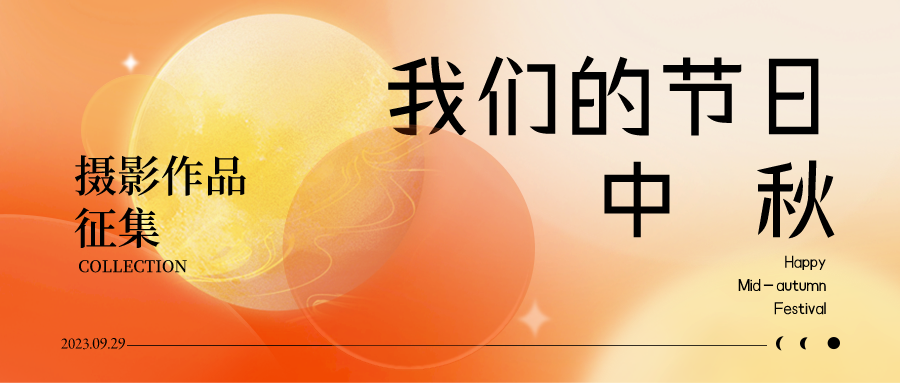 “我们的节日·中秋”摄影作品征集活动