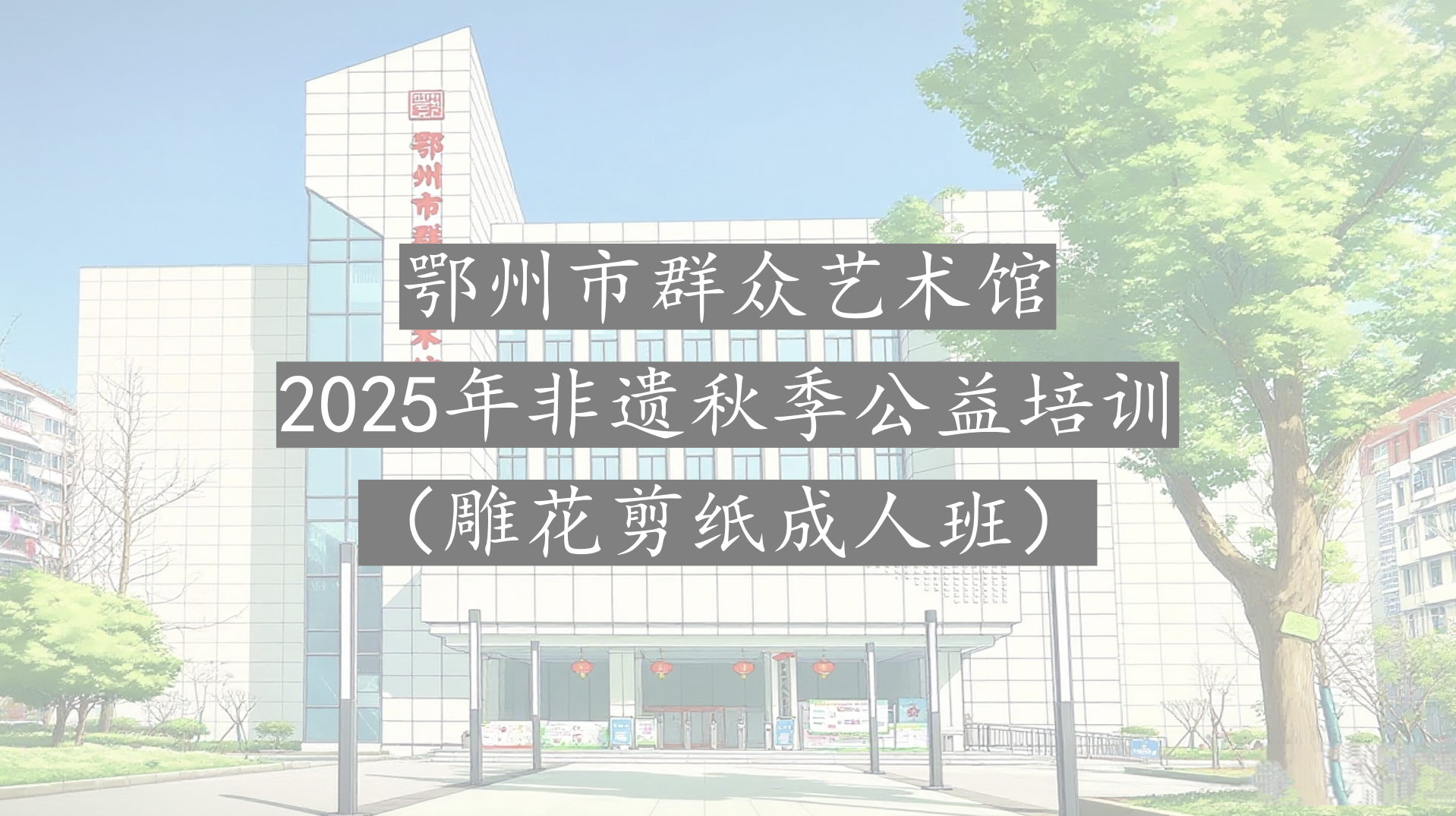 鄂州市群艺馆非遗秋季公益培训（雕花剪纸成人班）
