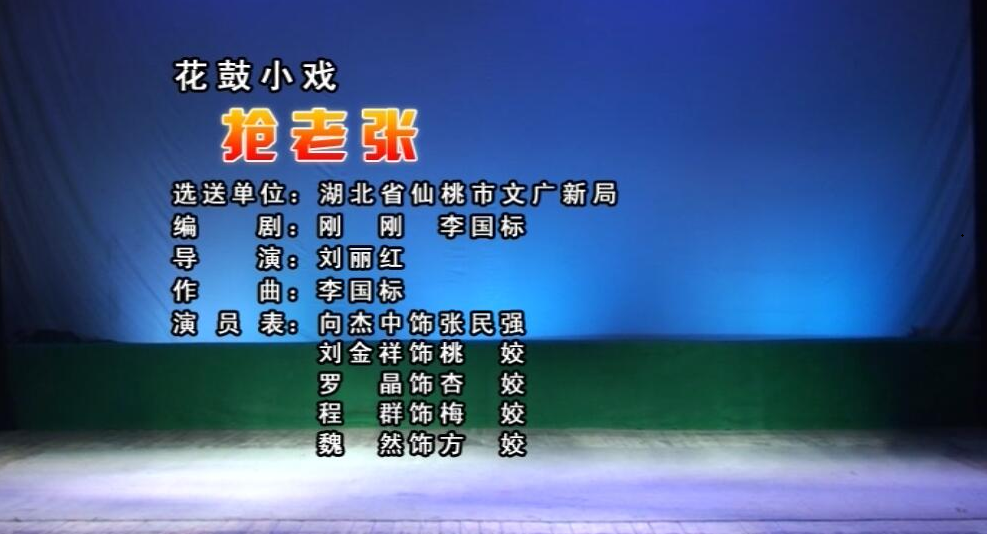 荆州花鼓戏《抢老张》