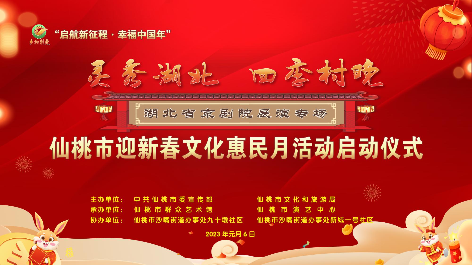 “灵秀湖北  四季村晚 ”仙桃市示范展演暨迎新春惠民活动月启动仪式