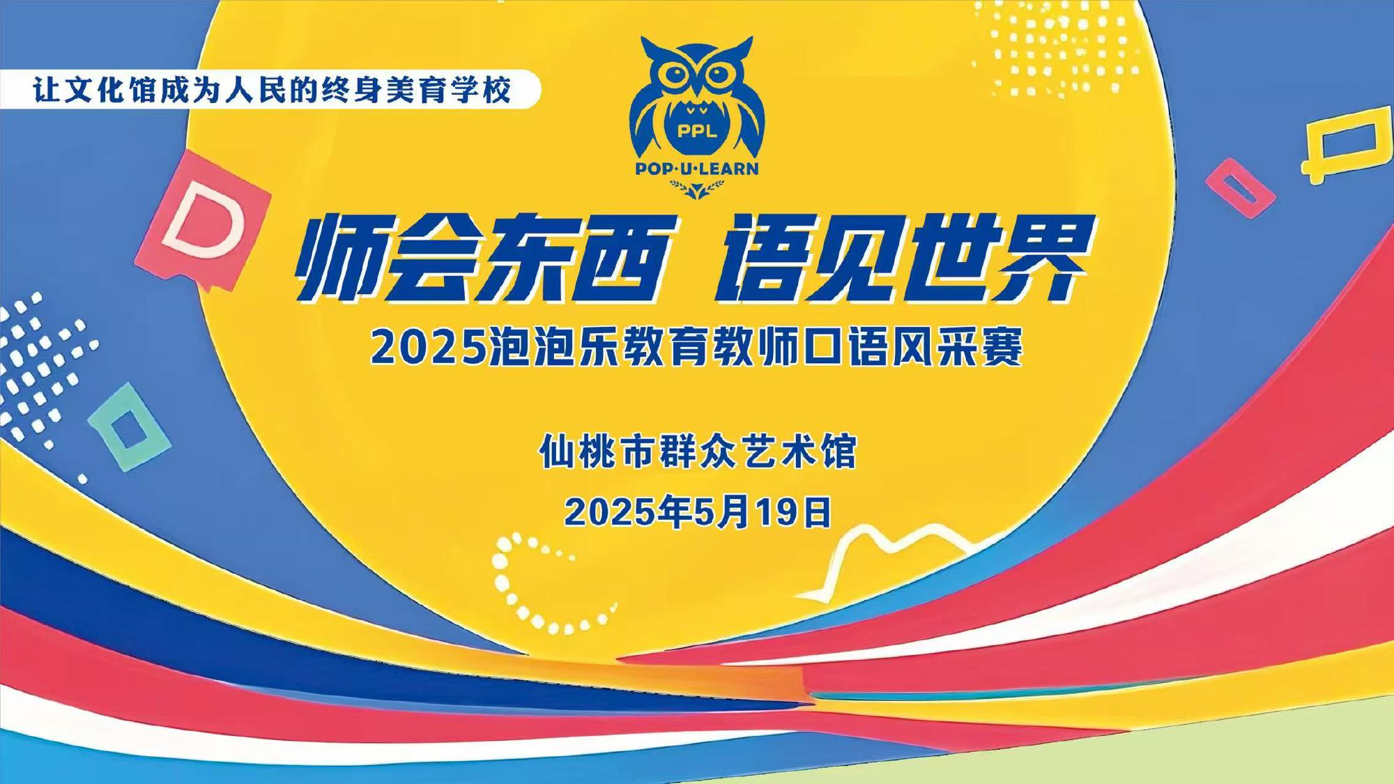 2025年泡泡乐“师会东西 语见世界”教师口语风采赛