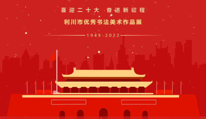 “喜迎二十大·奋进新征程”利川市优秀美术作品展